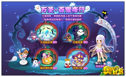 奥比岛万圣百鬼夜行