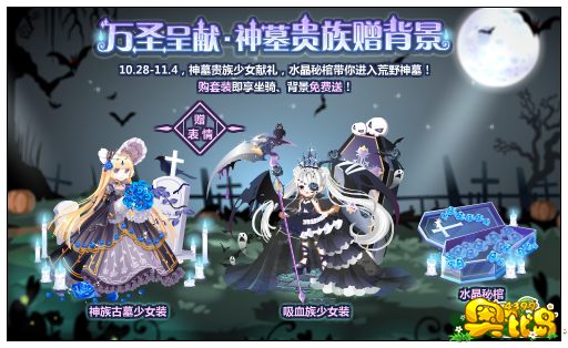 奥比岛万圣呈献 神墓贵族赠背景