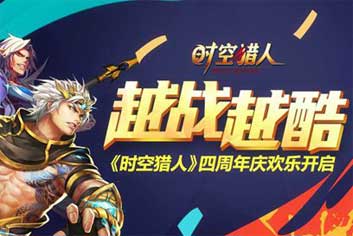 豪礼拿不停《时空猎人》四周年庆欢乐开启