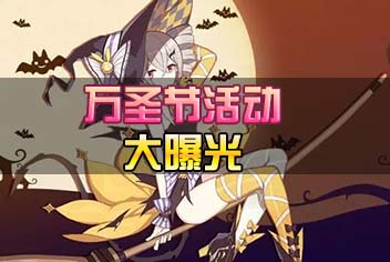 《崩坏3》万圣节活动即将来临 万圣节圣痕奖励大曝光
