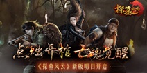 《探墓风云》新版本即将来袭 福利活动全面展开