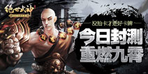 《绝世武神》今日封测 九霄大陆再燃烽火