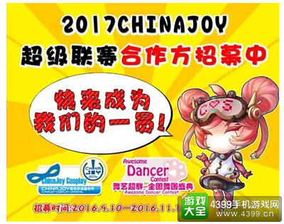 2017ChinaJoy超级联赛全国承办招标火热进行中