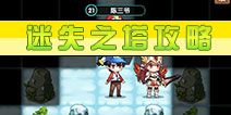 怪物x联盟2迷失之塔怎么玩 迷失之塔玩法全解