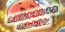 《天天打波利》重磅版本强势来袭 玩法内容大升级
