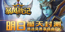 《暴风战记》明日震撼封测 玩转副本远征巨兽大陆