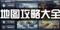 小米枪战地图大全 地图bug攻略汇总