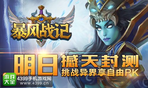 暴风战记撼天封测