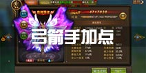 永恒纪元戒弓箭手加点攻略 属性技能加点推荐