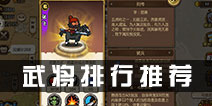 小小军团合战三国武将排行 合战三国武将排行推荐