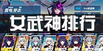 崩坏3女武神排行榜 最强女武神排名推荐