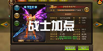 永恒纪元戒战士加点攻略 战士怎么加点