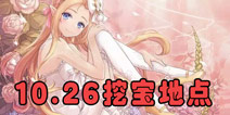 <font color='#FF0000'>花语学园每日挖宝地点 10月26日每日挖宝攻略</font>