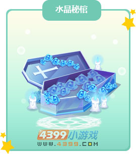 奥比岛水晶秘棺
