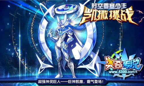 奥奇传说巨神凯撒登场 首只神灵巨人