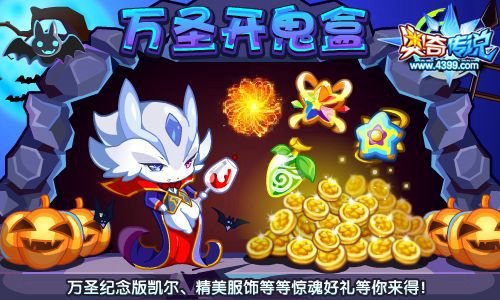 奥奇传说万圣开鬼盒 得凯尔伯爵