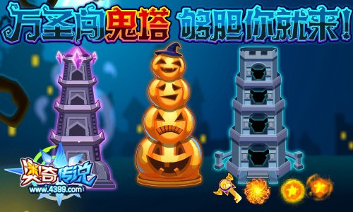 奥奇传说万圣闯鬼塔 够胆你就来