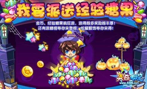 奥奇传说金币经验糖果疯狂派送