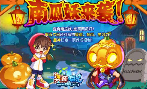 奥奇传说变身南瓜妖 得超多养成福利