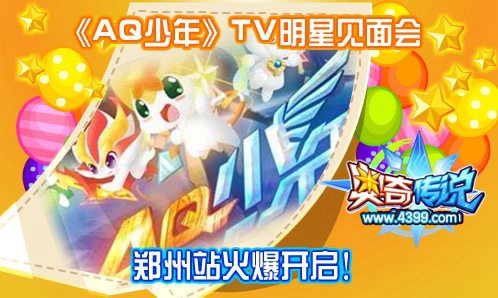 奥奇传说AQ少年TV明星见面会郑州站开启