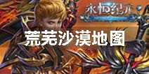 永恒纪元：戒荒芜沙漠怎么样 荒芜沙漠地图介绍