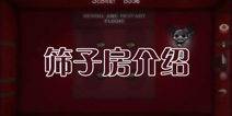以撒的结合重生手机版筛子房介绍 筛子房有什么用