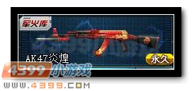 生死狙击AK47炎煌解析