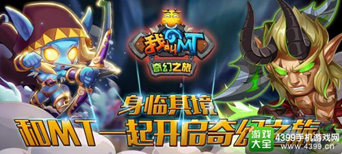 我叫MT:奇幻之旅