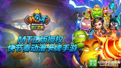 我叫MT:奇幻之旅