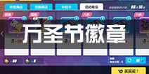 崩坏3万圣节徽章怎么刷 见习捣蛋徽章和进阶魔法徽章获得方法