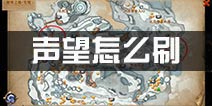 迷雾世界声望怎么刷 刷声望方法技巧解析
