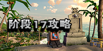 海岛奇兵超级螃蟹17怎么打 10月28日超级螃蟹第17关攻略