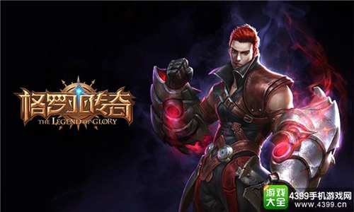 格罗亚传奇