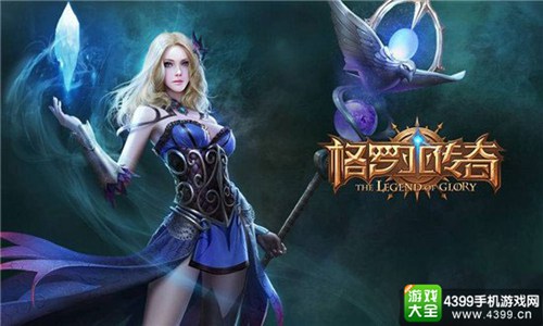 格罗亚传奇