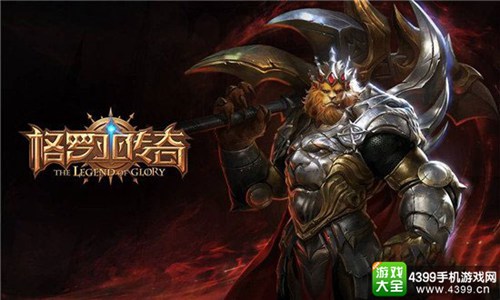 格罗亚传奇