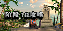 海岛奇兵超级螃蟹18怎么打 10月28日超级螃蟹第18关攻略