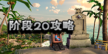 海岛奇兵超级螃蟹20怎么打 10月28日超级螃蟹第20关攻略