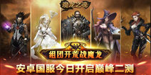 《魔龙之魂》开启安卓二测 力邀魔兽顶级玩家入驻