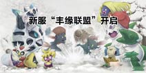 《口袋之旅》新服“丰缘联盟”开启