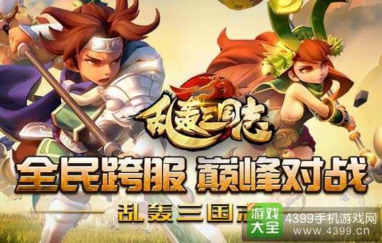 乱轰三国志开启全民跨服对战