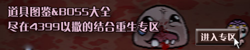 以撒的结合重生攻略