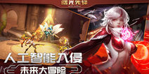 《曙光先锋》正式开启超能测试 英雄潜能再度觉醒
