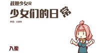 战舰少女r同人漫画：舰R少女们的日常（2）
