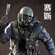 CF手游赛斯