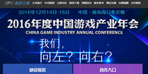 2016年度中国游戏产业年会官网正式上线 免费报名通道开通
