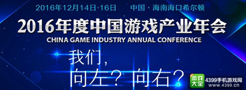 2016年度中国游戏产业年会