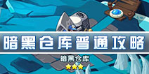 怪物x联盟2暗黑仓库普通攻略