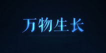 唯美独立游戏《万物生长》安卓上线 唯美创新突破重生