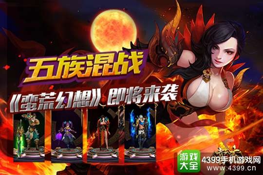 蛮荒幻想手游
