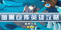 怪物x联盟2暗黑仓库英雄怎么过 黑暗仓库英雄通关详解